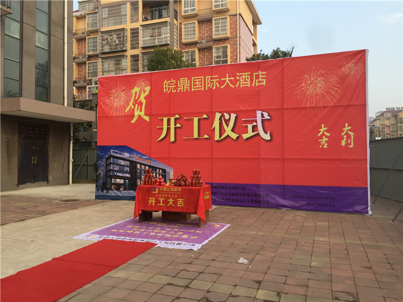 <a href=http://qs188.cn/hfjdzx/ target=_blank class=infotextkey>合肥酒店裝修</a>開(kāi)工現(xiàn)場(chǎng)